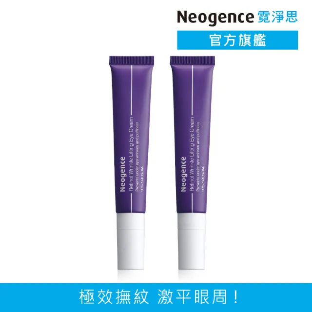 【Neogence 霓淨思】1%極效撫紋A醇眼霜15ml-2入