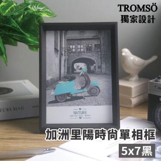【TROMSO】加洲裡陽時尚單相框-5x7(相框掛框立框)