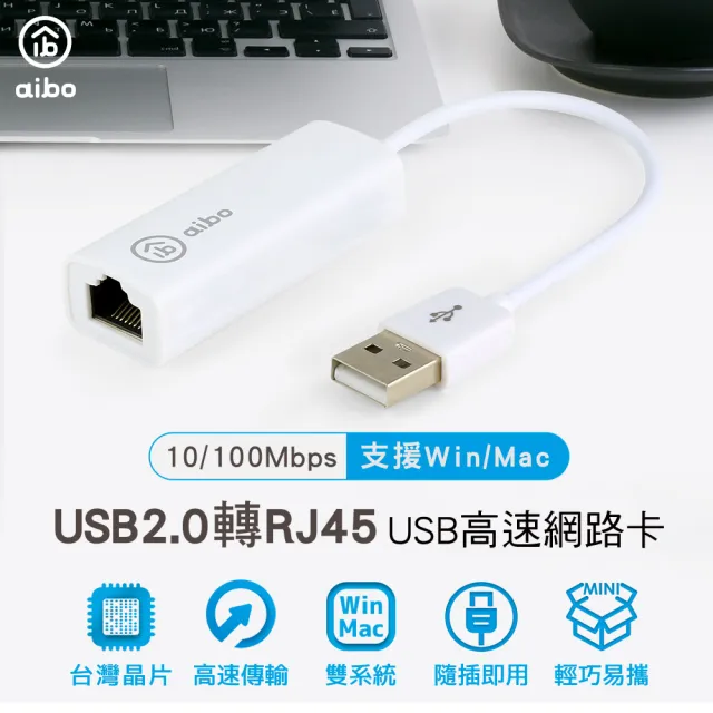 【aibo】USB 2.0 轉 RJ-45 高速網路卡(支援 MAC 系統)