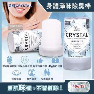 【美國CRYSTAL】長效淨味約24小時礦物鹽身體固體除臭棒-無香款40g/條(運動止汗味腋下消臭石體香膏劑-5年效)