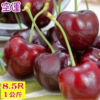 【愛蜜果】美國加州空運櫻桃禮盒8.5R櫻桃 x1盒(淨重約1公斤/盒/廠牌金輪)