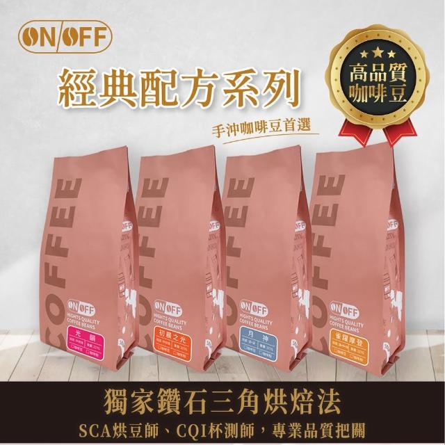 【ON OFF】經典系列精品級咖啡豆 任選2包組(227g/包;水洗;獨家黃金烘焙技術;雀躍摩登/光韻/初晨之光/月神)