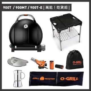 【O-GRILL】【品牌直營】900T / 900MT / 900T-E 美式時尚可攜式瓦斯烤肉爐(萬能！吃貨組)