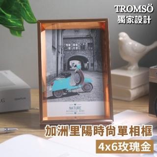 【TROMSO】加洲裡陽時尚單相框-4x6(相框掛框立框)