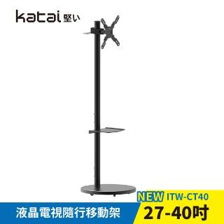 【Katai】27-40吋液晶電視隨行移動架 閨蜜機DIY 適用各品牌電視 螢幕(閨蜜架 ITW-CT40)
