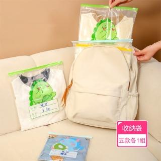 【茉家】HDPE安心材質寶寶衣物旅用收納袋(J組-五款各1組)