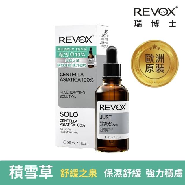 【REVOX B77 瑞博士】積雪草高濃度舒緩精華液30ml(改善乾燥、易泛紅)