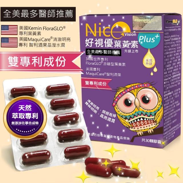 【立康賦】NICE VISION好視優葉黃素Plus+膠囊@智利酒果@雙專利成份@舒適水潤 日夜清晰(2盒組)