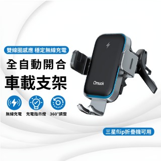【amuok】AK-CW3 15W快充 全自動開合 360度可調整車載支架(適用 汽車冷氣出風口)