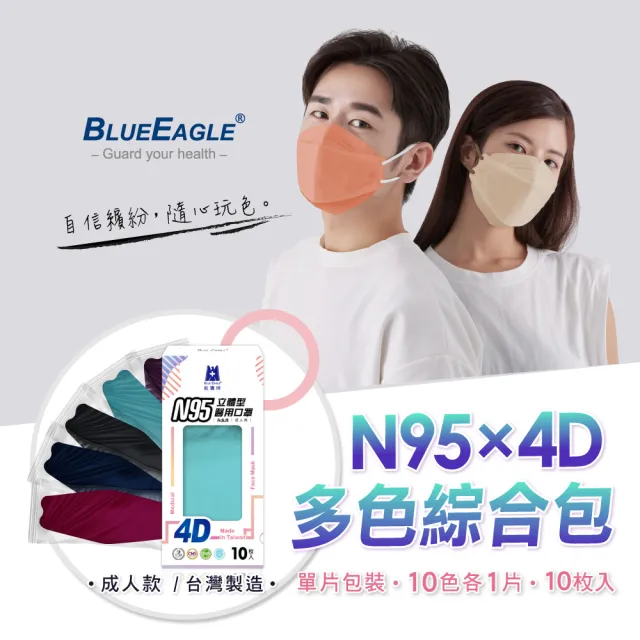 【藍鷹牌】N95 4D立體型醫療成人口罩 多色綜合包 10片x4盒(10色各1片)
