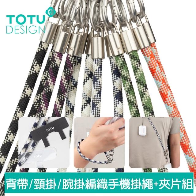 【TOTU 拓途】長短手機掛繩x2+夾片組x2 背帶/頸掛/腕掛編織 LS-2系列(iPhone/安卓適用)