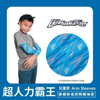 【Mega coouv】超人力霸王聯名款 高爾夫防曬袖套 兒童款(超人力霸王 傑洛 圖騰款 涼感袖套)