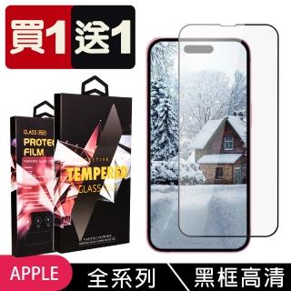 【龍鱗保貼】買一送一 iPhone 16/15/14/13/12/11/X/Xs/Xr/mini/Pro/Plus/Pro Max/SE2/3滿版黑框手機保護膜