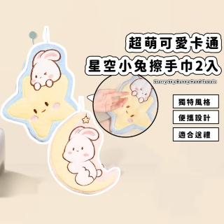 【一擦即乾】超萌可愛卡通星空小兔擦手巾2入(擦手布 吸水布 毛巾 珊瑚絨 廁所 浴室 廚房 宿舍)