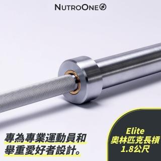 【NutroOne】Elite 奧林匹克長槓 長桿 舉重桿 180公分/1.8公尺(含卡扣 優質塗層 高質量鋼材)
