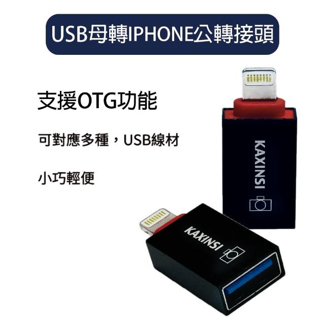 【HongXin】USB母轉IPHONE 充電傳輸轉接頭