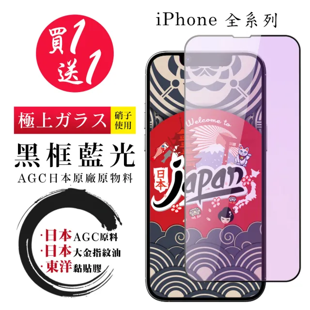 【日本AGC】買一送一 iPhone 16/15/14/13/12/11/X/Xs/Xr/mini/Pro/Plus/Pro Max 保護貼黑框藍光鋼化膜