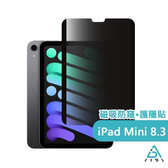 【AIDA】霧面清透防窺超薄磁吸保護貼 -iPad mini 8.3 吋專用(台灣品牌｜防窺抗藍光｜防眩光)