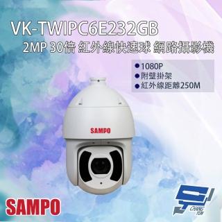 【SAMPO 聲寶】昌運監視器 VK-TWIPC6E232GB 200萬 30倍 星光級 紅外線快速球網路攝影機