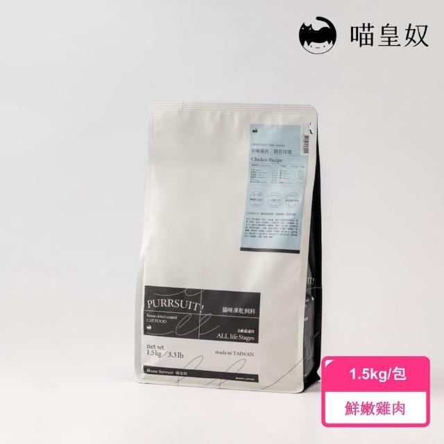 【Meow Servant 喵皇奴】PURRSUIT！貓咪凍乾飼料1.5kg(凍乾飼料)