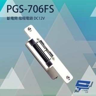 【CHANG YUN 昌運】PONGEE Pegasus PGS-706FS DC12V 斷電開 陰極電鎖 陰極鎖 電鎖 鋅合金面板
