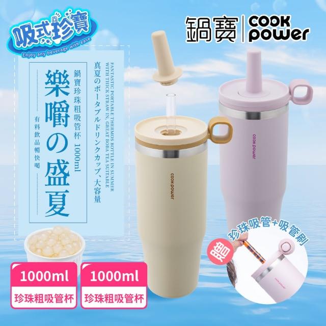 【CookPower 鍋寶_買1送1】樂嚼系列-真空提環內陶瓷珍珠粗吸管杯1000ml