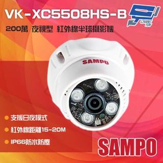 【CHANG YUN 昌運】SAMPO聲寶 VK-XC5508HS-B 200萬 日夜兩用 夜視紅外線半球攝影機(以VK-TW2C65H出貨替代)