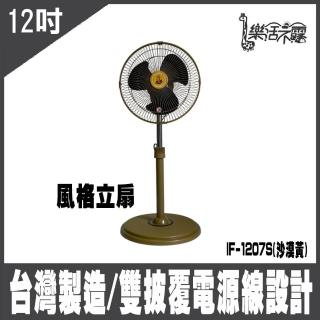【樂活不露】12吋風格立扇 IF-1207S沙漠黃