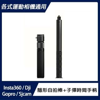 【運動相機通用】Insta360 隱形自拍棒+子彈時間手柄