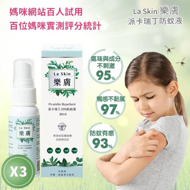 【LaSkin樂膚】派卡瑞丁防蚊液x3(20%30mlx3亞熱帶肌膚溫和清新配方)