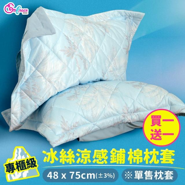 【Embrace 英柏絲】買一送一 冰絲涼感鋪棉枕套 舒眠抗菌枕套 壓框枕頭套 厚枕套 信封式枕套(單售枕套)