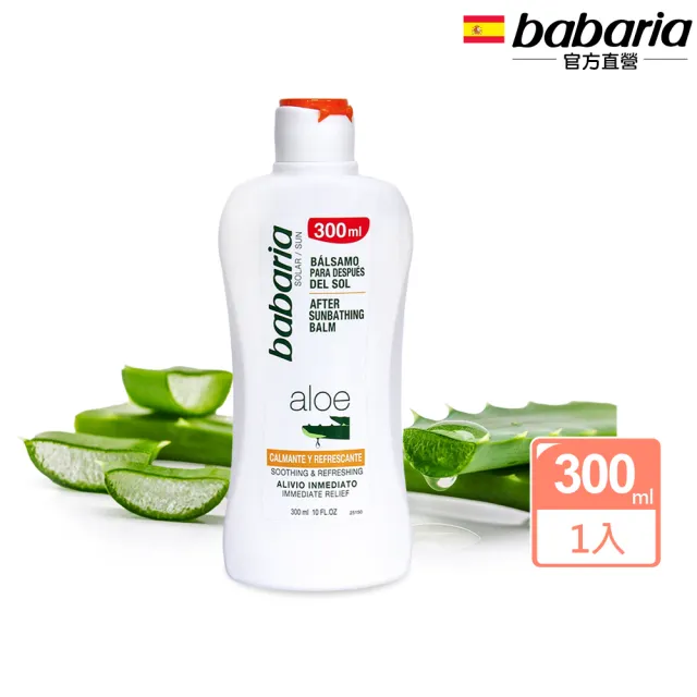 【Babaria】曬後蘆薈舒緩保濕乳液300ml(總代理公司貨)