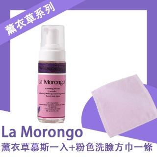 【La Morongo Co. 法國樂木美品】薰衣草洗臉慕斯160mL一入贈粉色洗臉方巾一條(洗臉 薰衣草 潔顏)