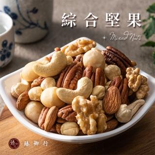 【臻御行】原味綜合堅果 四口味 250g(選用超大尺寸 低溫烘焙)