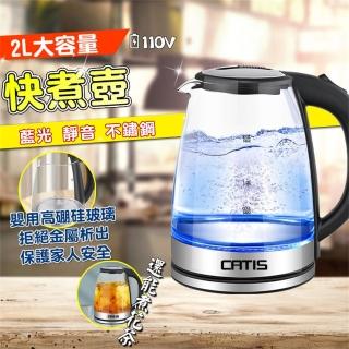 【CATIS】2L藍光玻璃燒水壺 110V快煮壺 燒水壺 熱水壺 電熱水壺 養生壺 電熱壺(食品級不鏽鋼+高硼矽玻璃)