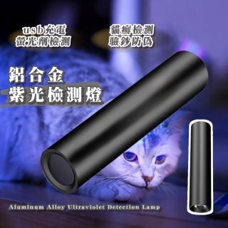 【伍德氏燈】鋁合金紫光燈檢測燈(USB 手電筒 鑑定 驗鈔燈 美甲固化燈 貓癬燈 真菌)