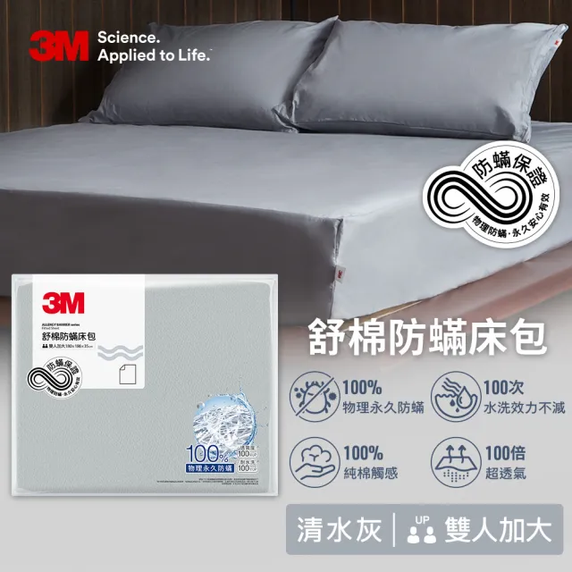 【3M】新一代純棉防蹣床包-雙人加大(北歐藍/奶油米/清水灰三色選)