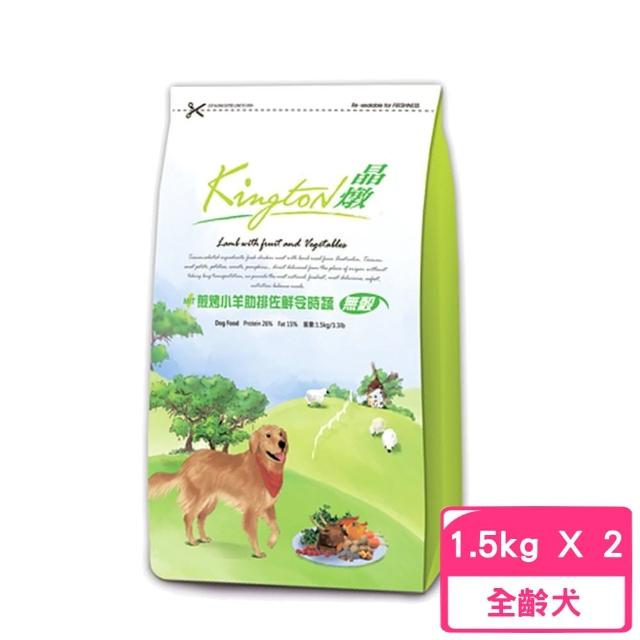 【Kingston 晶燉】無穀狗-26%Protein煎烤小羊肋排佐鮮令食蔬 1.5kg*2包組(狗糧、狗飼料、犬糧)