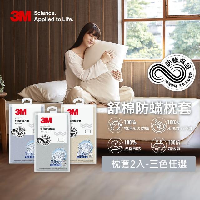 【3M】新一代純棉防蹣枕套2入組(北歐藍/奶油米/清水灰 2024新品上市)