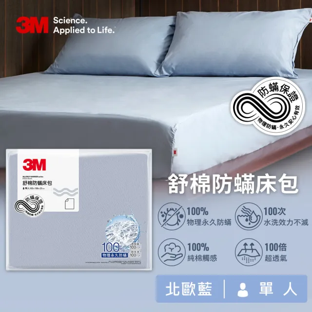 【3M】新一代純棉防蹣床包枕套組-單人(北歐藍/奶油米/清水灰 2024新品上市)