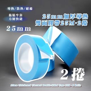 【五金王】25mm加厚導熱雙面膠帶25M-2捲(黏性強 絕緣膠帶 耐高溫 散熱膠帶 玻璃纖維 維修 膠布 保護貼)