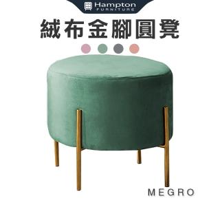 【Hampton 漢汀堡】昧果絨布金腳圓凳-綠(椅凳/圓凳/踏凳/凳子/小板凳/茶几椅/穿鞋椅)