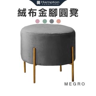 【Hampton 漢汀堡】昧果絨布金腳圓凳-灰(椅凳/圓凳/踏凳/凳子/小板凳/茶几椅/穿鞋椅)