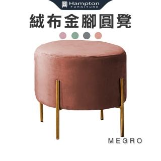 【Hampton 漢汀堡】昧果絨布金腳圓凳-粉(椅凳/圓凳/踏凳/凳子/小板凳/茶几椅/穿鞋椅)