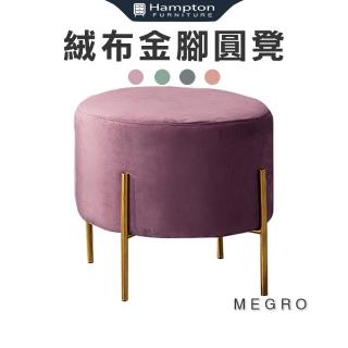 【Hampton 漢汀堡】昧果絨布金腳圓凳-紫(椅凳/圓凳/踏凳/凳子/小板凳/茶几椅/穿鞋椅)