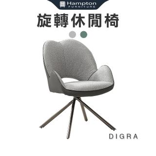 【Hampton 漢汀堡】丁葛拉旋轉休閒椅-灰布(休閒椅/主人椅/單人椅/單人沙發椅)