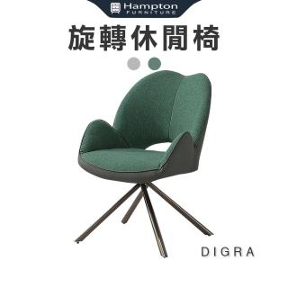 【Hampton 漢汀堡】丁葛拉旋轉休閒椅-綠布(休閒椅/主人椅/單人椅/單人沙發椅)
