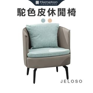 【Hampton 漢汀堡】傑樂森駝色皮休閒椅-綠布(休閒椅/主人椅/單人椅/單人沙發椅)