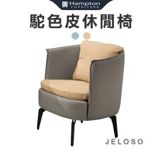 【Hampton 漢汀堡】傑樂森駝色皮休閒椅-黃布(休閒椅/主人椅/單人椅/單人沙發椅)