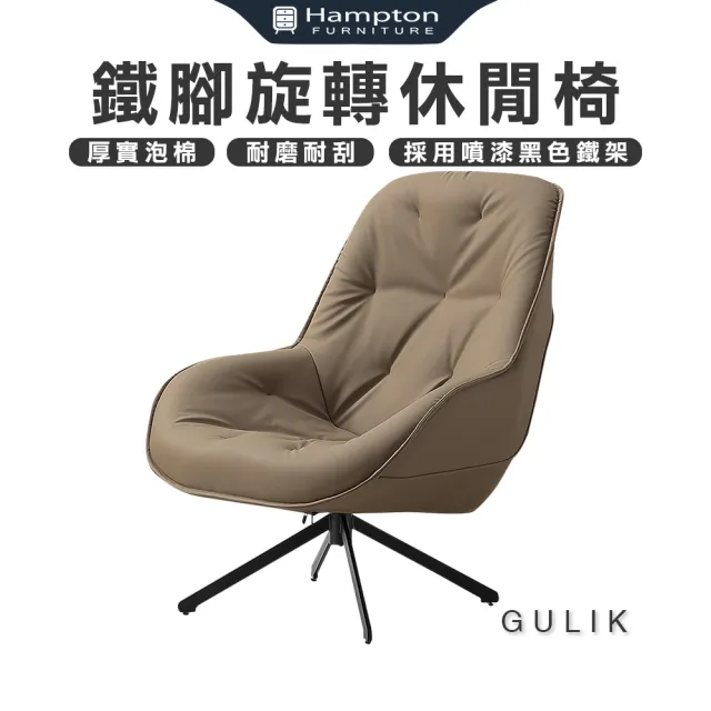【Hampton 漢汀堡】古力克鐵腳旋轉休閒椅-咖啡皮(休閒椅/主人椅/單人椅/單人沙發椅)